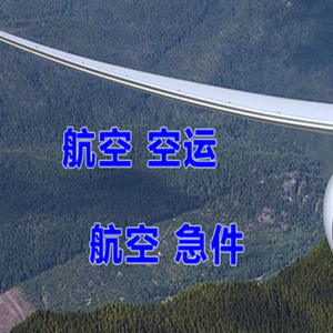 长安机场空运快递-选东方航空和上海航空